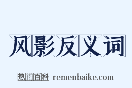 风影反义词是什么意思的图片